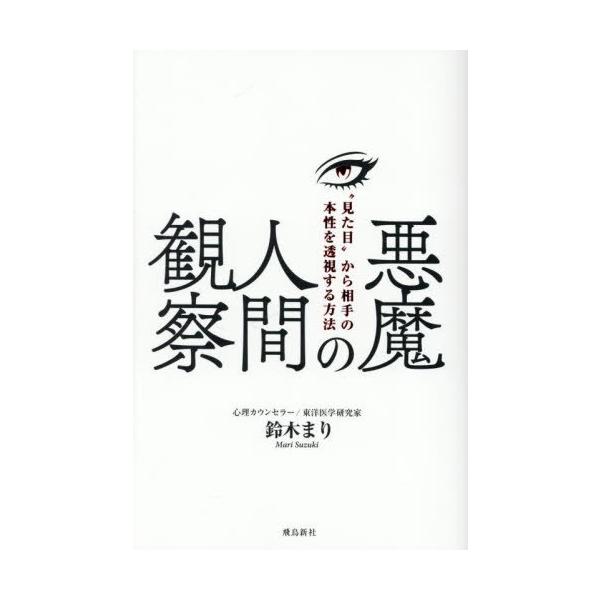 [Release date: October 3, 2025]鈴木まり/著/悪魔の人間観察 “見た目”から相手の本性を透視する方法、メディア：BOOK、発売日：2025/10、重量：340g、商品コード：NEOBK-3141122、JANコ...