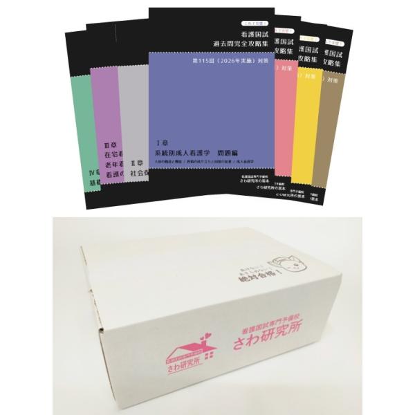 【送料無料】[本/雑誌]/[さわ研究所の黒本/2026年度向け最新版] これで完璧! 看護国試 過去問完全攻略集 第115回 (2026年実施) 対策/さわ研究所/編集