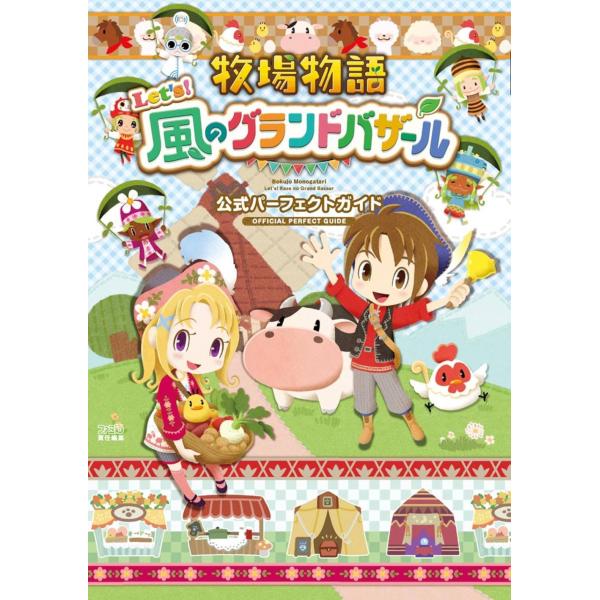 [Release date: October 30, 2025]ファミ通/責任編集/牧場物語 Let's! 風のグランドバザール 公式パーフェクトガイド、メディア：BOOK、発売日：2025/10、重量：690g、商品コード：NEOBK-3...