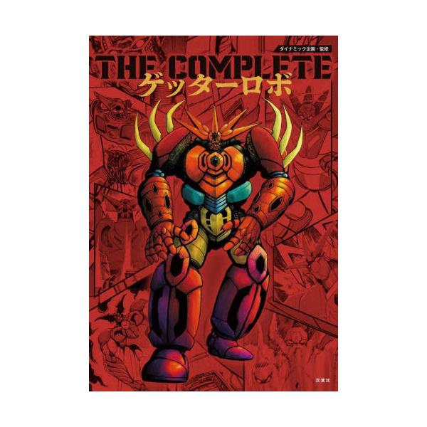 [Release date: October 11, 2025]永井豪/原著 石川賢/原著 ダイナミック企画/監修/THE COMPLETEゲッターロボ、メディア：BOOK、発売日：2025/10、重量：387g、商品コード：NEOBK-3...