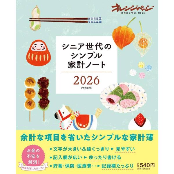 [本/雑誌]/シニア世代のシンプル家計ノート 2026 (ORANGE PAGE MOOK)/オレンジページ(単行本・ムック)