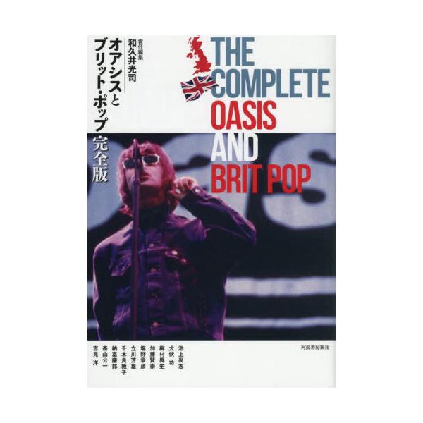 [Release date: October 9, 2025]和久井光司/責任編集 池上尚志/〔ほか〕執筆/オアシスとブリット・ポップ完全版、メディア：BOOK、発売日：2025/10、重量：250g、商品コード：NEOBK-3141291...
