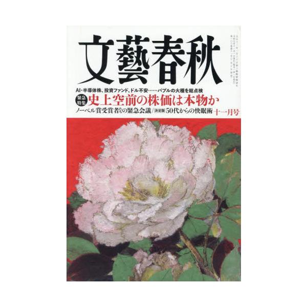 [本/雑誌]/文藝春秋 2025年11月号/文藝春秋(雑誌)