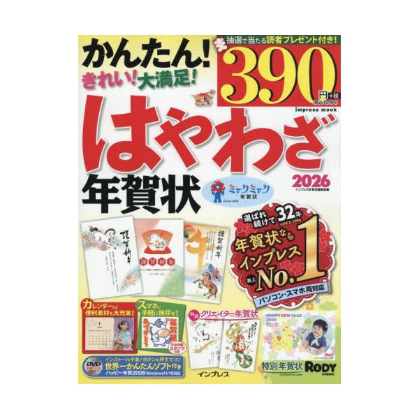 [Release date: October 5, 2025]インプレス年賀状編集部/編/2026 はやわざ年賀状 (impress)、メディア：BOOK、発売日：2025/10、重量：252g、商品コード：NEOBK-3141447、JA...