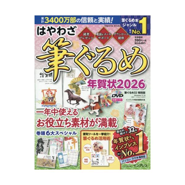 [本/雑誌]/2026 はやわざ筆ぐるめ年賀状 (impress)/インプレス年賀状編集部/編