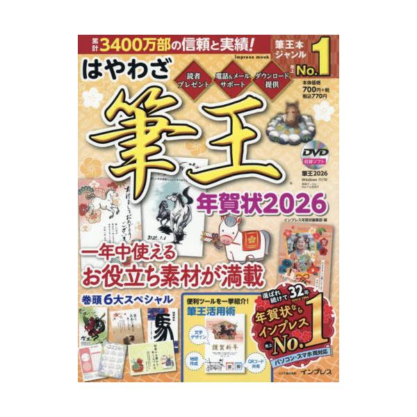 [Release date: October 5, 2025]インプレス年賀状編集部/編/2026 はやわざ筆王年賀状 (impress)、メディア：BOOK、発売日：2025/10、重量：340g、商品コード：NEOBK-3141453、...