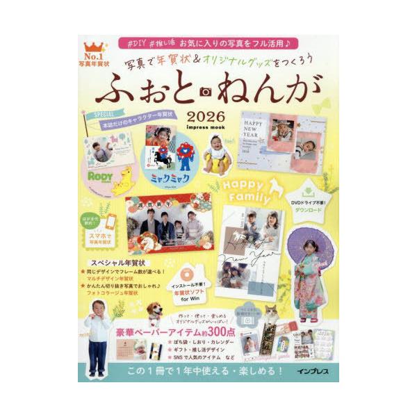 [本/雑誌]/写真で年賀状&オリジナルグッズをつくろう ふぉとねんが 2026 (impress)/インプレス