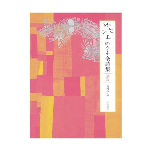 [Release date: September 28, 2025]茨木のり子/著 宮崎治/編/茨木のり子全詩集、メディア：BOOK、発売日：2025/09、重量：340g、商品コード：NEOBK-3141496、JANコード/ISBNコー...