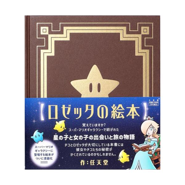 [Release date: October 2, 2025]任天堂株式会社/作/ロゼッタの絵本、メディア：BOOK、発売日：2025/10、重量：378g、商品コード：NEOBK-3141502、JANコード/ISBNコード：978409...