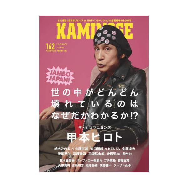 [Release date: October 3, 2025]KAMINOGE編集部/編/KAMINOGE No 162 【表紙】 甲本ヒロト、メディア：BOOK、発売日：2025/10、重量：283g、商品コード：NEOBK-314150...