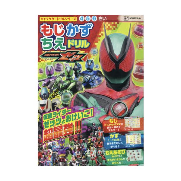 [本/雑誌]/仮面ライダーゼッツ もじかずちえドリル (キャラクタードリルシリーズ)/講談社