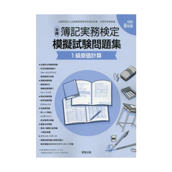 [Release date: September 28, 2025]実教出版/全商簿記実務検定 模擬試験問題集 1級 原価計算 令和8年版、メディア：BOOK、発売日：2025/09、重量：600g、商品コード：NEOBK-3141717、...
