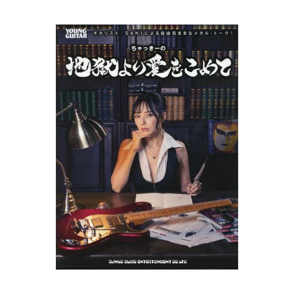 [Release date: October 4, 2025]SAKI/著/ちゃっきーの地獄より愛をこめて ギタリスト:SAKIによる自由気ままなメタル・トーク! (YOUNG)、メディア：BOOK、発売日：2025/10、重量：450g、...