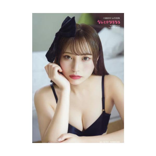 【送料無料】[本/雑誌]/なんとかなるなる 川越紗彩1st写真集/川越紗彩/著(単行本・ムック)