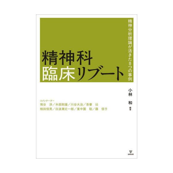 【送料無料】[本/雑誌]/精神科臨床リブート/小林和/編著 飛谷渉/〔ほか〕コメンテーター