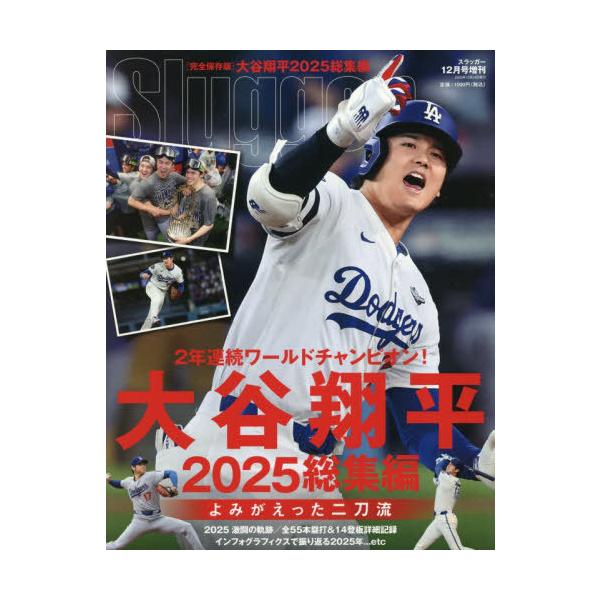 [Release date: November 10, 2025]日本スポーツ企画出版社/大谷翔平2025シーズン総集編 2025年12月号、メディア：BOOK、発売日：2025/11、重量：340g、商品コード：NEOBK-3142317...