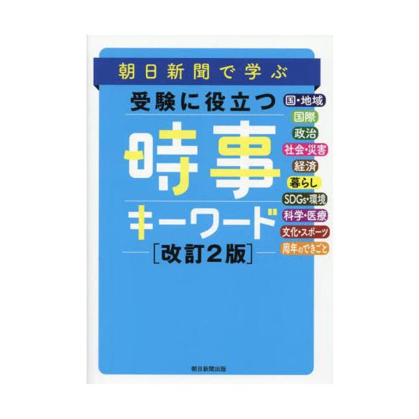[本/雑誌]/朝日新聞で学ぶ受験に役立つ時事キーワード/朝日新聞社