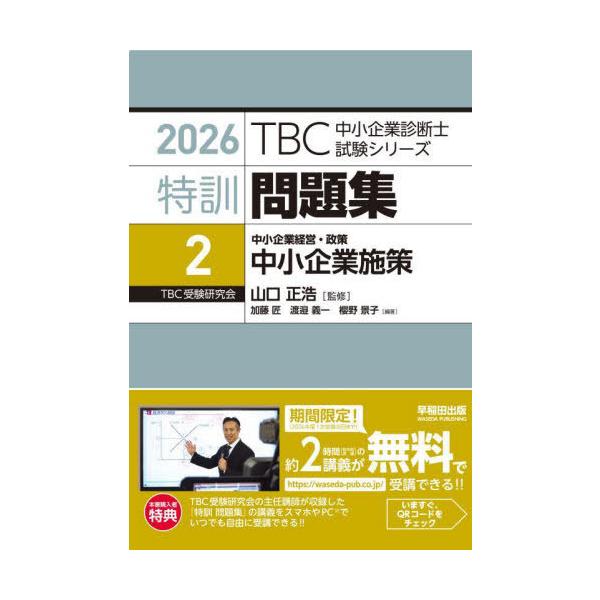 [Release date: September 28, 2025]山口正浩/監修/中小企業診断士 特訓問題集 2 中小企業経営・政策 中小企業施策 2026年度対策 (TBC中小企業診断士試験シリーズ)、メディア：BOOK、発売日：202...