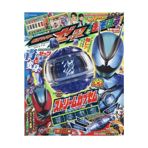 [本/雑誌]/仮面ライダーゼッツとあそぼう! (講談社MOOK)/杉山勝巳