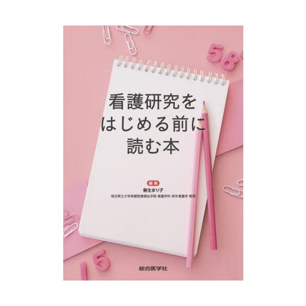 [Release date: October 10, 2025]善生まり子/編集/看護研究をはじめる前に読む本、メディア：BOOK、発売日：2025/10、重量：500g、商品コード：NEOBK-3142839、JANコード/ISBNコード...