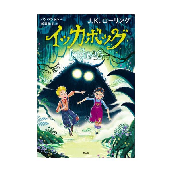 [Release date: October 9, 2025]J.K.ローリング/著 ベン・マントル/絵 松岡佑子/訳/イッカボッグ / 原タイトル:THE IckaBoG、メディア：BOOK、発売日：2025/10、重量：340g、商品コ...
