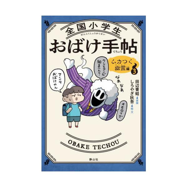 [Release date: October 9, 2025]田辺青蛙/原案/全国小学生おばけ手帖 3、メディア：BOOK、発売日：2025/10、重量：340g、商品コード：NEOBK-3142863、JANコード/ISBNコード：978...