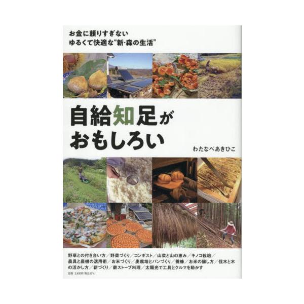 [Release date: October 9, 2025]わたなべあきひこ/写真と文/自給知足がおもしろい お金に頼りすぎないゆるくて快適な“新・森の生活”、メディア：BOOK、発売日：2025/10、重量：460g、商品コード：NEO...