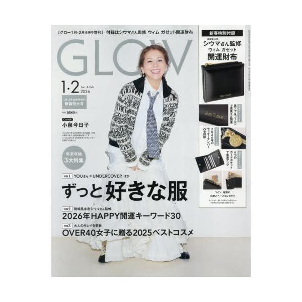 [Release date: November 28, 2025]宝島社/GLOW (グロー) 2026年1・2月合併号増刊 【表紙】 小泉今日子 【付録】 琉球風水志シウマ/監修 Whim Gazette ウィム ガゼット コラボ 開運財...