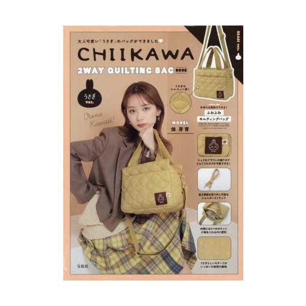 本/雑誌]/CHIIKAWA 2WAY QUILTING BAG BOOK ちいかわ ツーウェイ