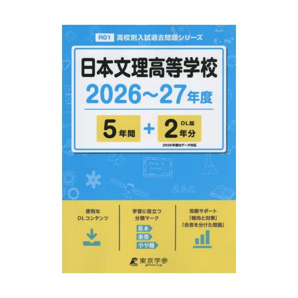 【送料無料】[本/雑誌]/日本文理高等学校 5年間+2年分 2026-2027年度/東京学参