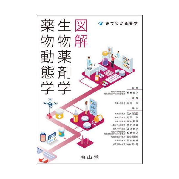 [Release date: October 10, 2025]杉林堅次/監修 片岡誠/編集 佐久間信至/〔ほか〕著/図解生物薬剤学・薬物動態学 (みてわかる薬学)、メディア：BOOK、発売日：2025/10、重量：500g、商品コード：N...