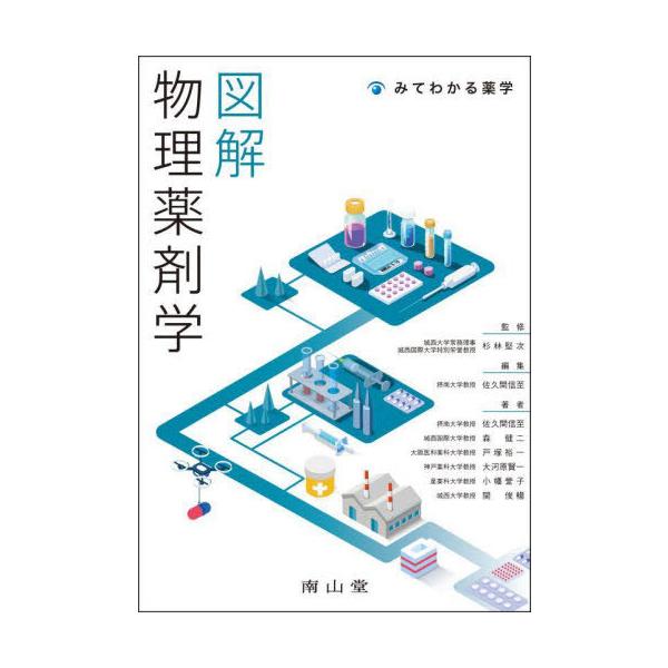 [Release date: October 10, 2025]杉林堅次/監修 佐久間信至/編集 佐久間信至/〔ほか〕著/図解物理薬剤学 (みてわかる薬学)、メディア：BOOK、発売日：2025/10、重量：500g、商品コード：NEOBK...