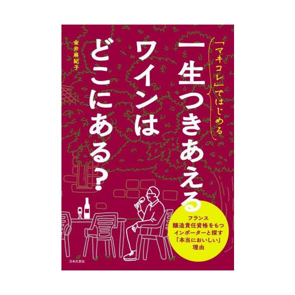 [本/雑誌]/「マキコレ」ではじめる一生つきあえるワインはどこにある?/金井麻紀子/著