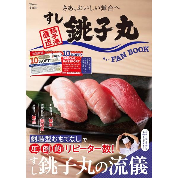 [本/雑誌]/すし銚子丸 FAN BOOK (TJ)/宝島社