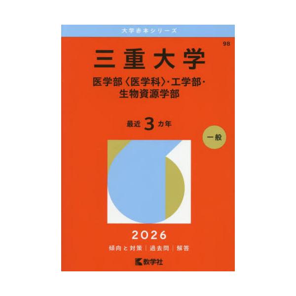 送料無料】[本/雑誌]/三重大学 医〈医学科〉・工・生物資源 (2026 大学
