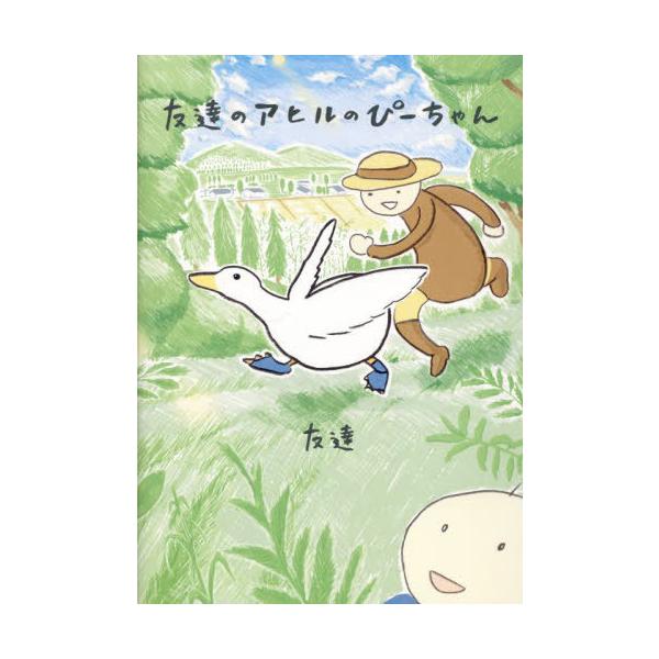 [本/雑誌]/友達のアヒルのぴーちゃん/友達/著