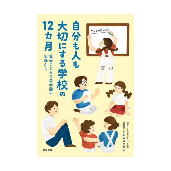 [本/雑誌]/自分も人も大切にする学校の12カ月 箕面こどもの森学園の実践から/箕面こどもの森学園/著