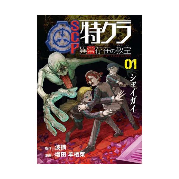 [Release date: October 10, 2025]波摘/原作 増田羊栖菜/漫画/SCP特クラ異常存在の教室 01.、メディア：BOOK、発売日：2025/10、重量：340g、商品コード：NEOBK-3143736、JANコー...
