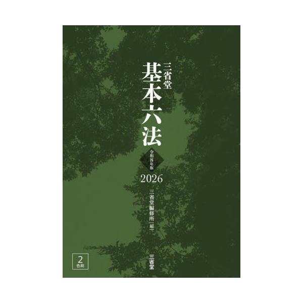 [Release date: October 11, 2025]三省堂編修所/編/三省堂基本六法 令和8年版、メディア：BOOK、発売日：2025/10、重量：653g、商品コード：NEOBK-3143748、JANコード/ISBNコード：...