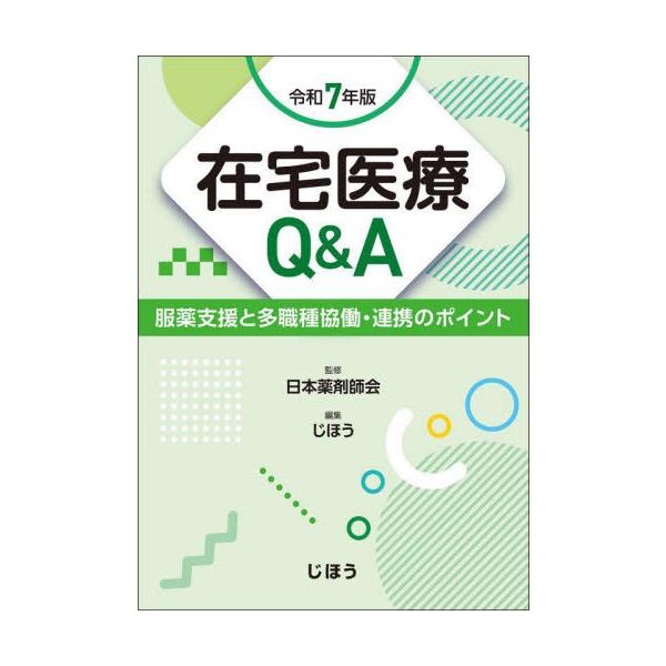 【送料無料】[本/雑誌]/在宅医療Q&amp;A 服薬支援と多職種協働・連携のポイント 令和7年版/日本薬剤師会/監修 じほう/編集