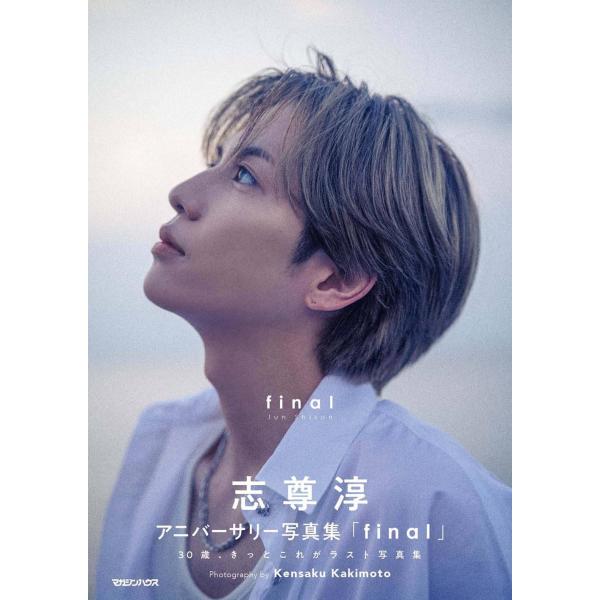 【送料無料】[本/雑誌]/志尊淳 アニバーサリー写真集 final/志尊淳/著(単行本・ムック)