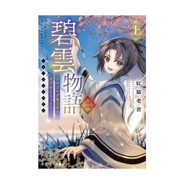 [Release date: October 12, 2025]紅猫老君/〔著〕/碧雲物語 女のおれが霊法界の男子校に入ったら 2上 (富士見L文庫)、メディア：BOOK、発売日：2025/10、重量：250g、商品コード：NEOBK-31...