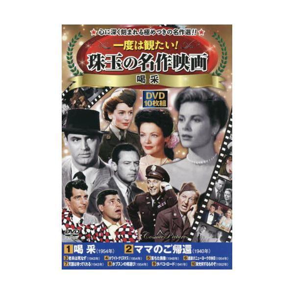 [本/雑誌]/DVD 喝采 (一度は観たい!珠玉の名作映画)/コスミック出版
