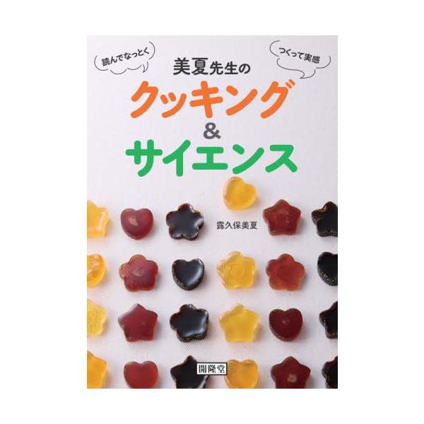 [Release date: September 28, 2025]露久保美夏/著/美夏先生のクッキング&amp;サイエンス、メディア：BOOK、発売日：2025/09、重量：500g、商品コード：NEOBK-3144295、JANコード/...