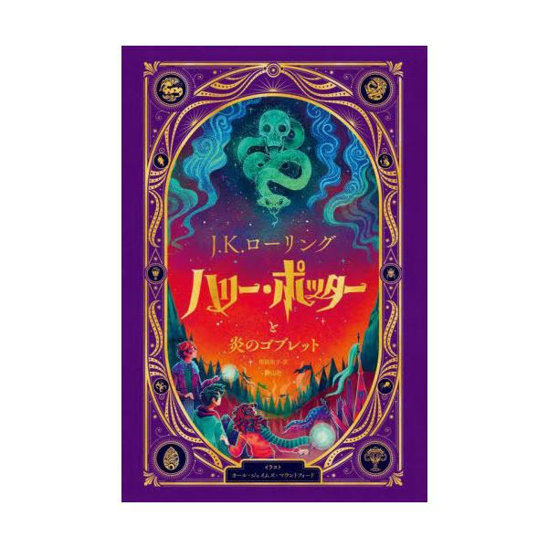 [Release date: October 16, 2025]J.K.ローリング/作 松岡佑子/訳 カール・ジェイムズ・マウントフォード/イラスト ジェス・タイス‐ギルバート/ペーパーエンジニア/ハリー・ポッターと炎のゴブレット 仕掛けつ...