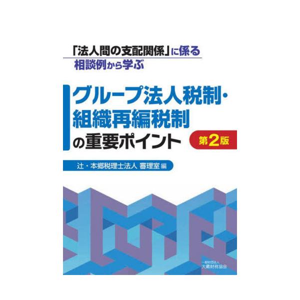 [Release date: October 28, 2025]辻・本郷税理士法人審理室/編/「法人間の支配関係」に係る相談例から学ぶグループ法人税制・組織再編税制の重要ポイント、メディア：BOOK、発売日：2025/10、重量：500g、...