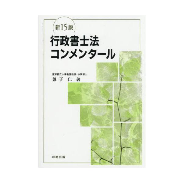 [Release date: October 18, 2025]兼子仁/著/行政書士法コンメンタール、メディア：BOOK、発売日：2025/10、重量：385g、商品コード：NEOBK-3145003、JANコード/ISBNコード：9784...