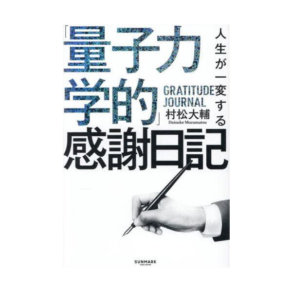 [Release date: October 17, 2025]村松大輔/著/人生が一変する「量子力学的」感謝日記、メディア：BOOK、発売日：2025/10、重量：340g、商品コード：NEOBK-3145005、JANコード/ISBNコ...
