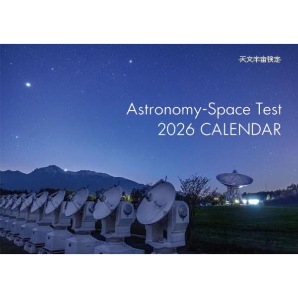 [Release date: October 25, 2025]天文宇宙検定/ASTRONOMY-SPACE TEST 2026 CALENDAR アストロミースペーステストカレンダー 2026、メディア：BOOK、発売日：2025/10、...