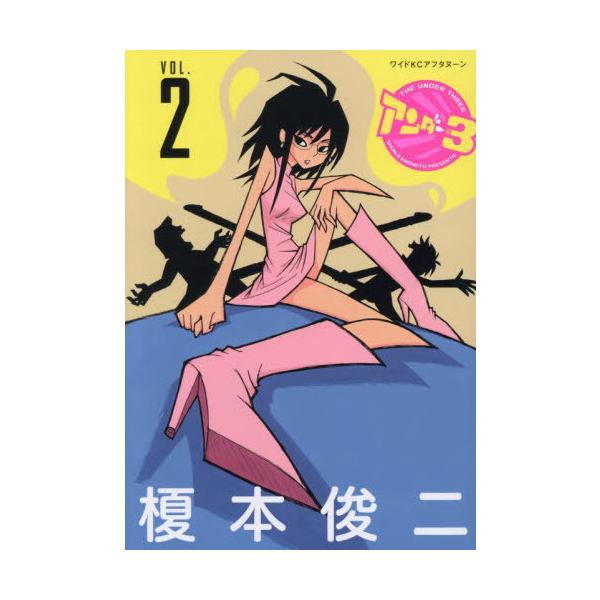 [本/雑誌]/アンダー3 2 (ワイドKC)/榎本俊二/著(コミックス)
